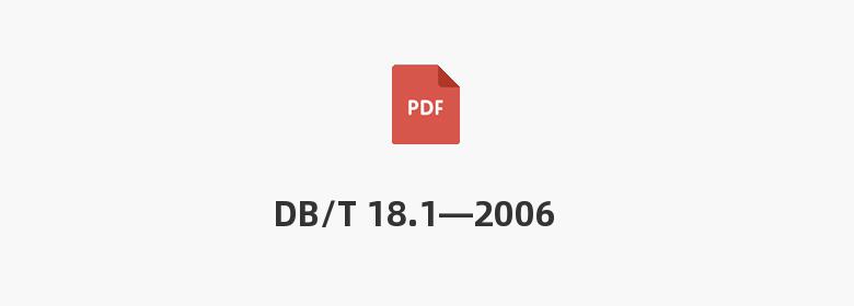 DB/T 18.1—2006